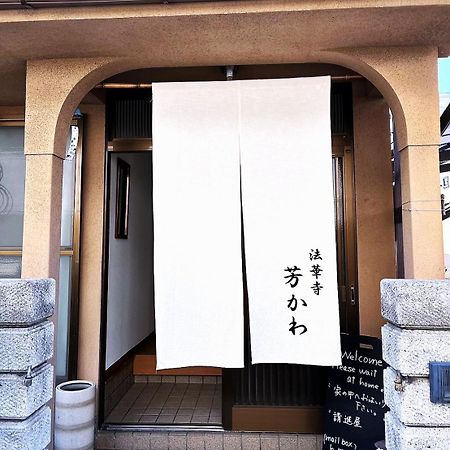 נארה Guesthouse法華寺yoshikawa מראה חיצוני תמונה